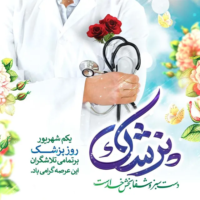 متن تبریک روز پزشک ۱۴۰۴ رسمی و عاشقانه با عکس