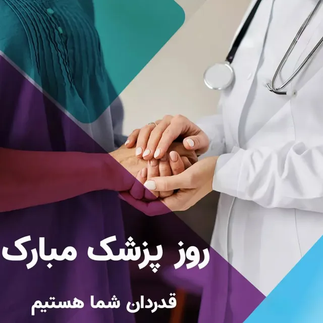 روز پزشک مبارک با زیباترین متن و عکس