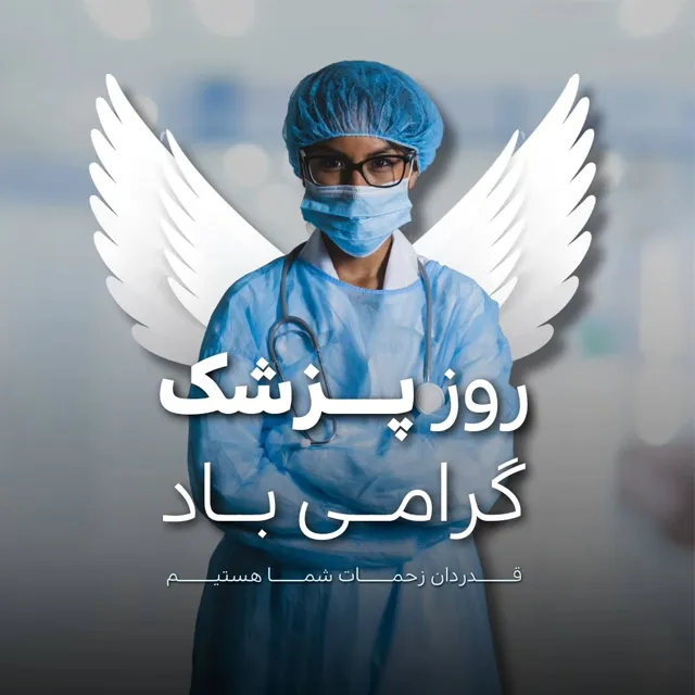 روز پزشک گرامی باد