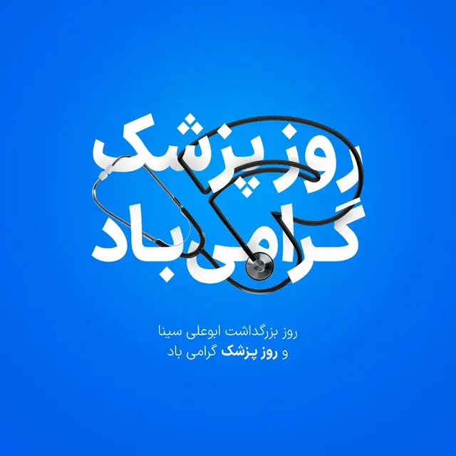 تبریک روز پزشک با عکس و متن