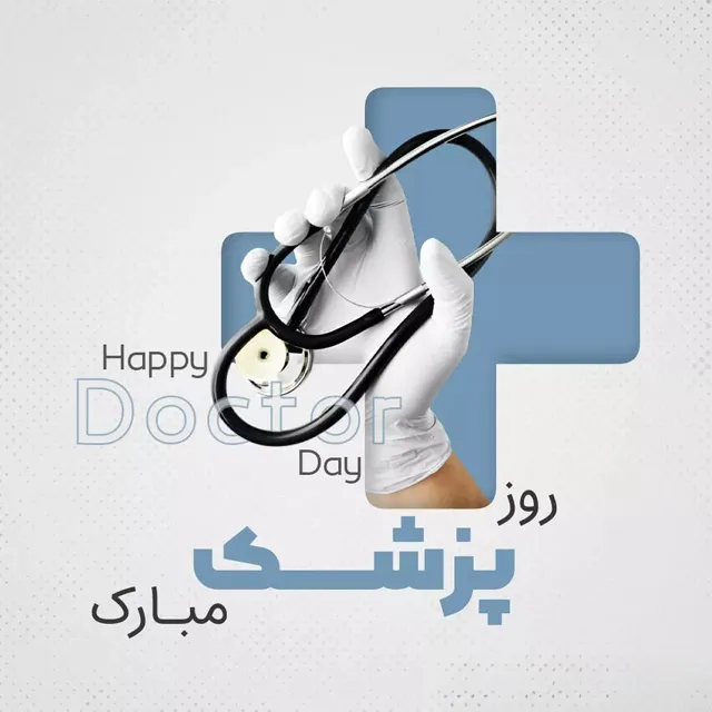 تبریک روز پزشک رسمی و شیک