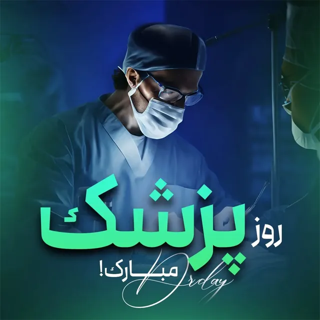 تبریک روز پزشک اتاق عمل و جراح