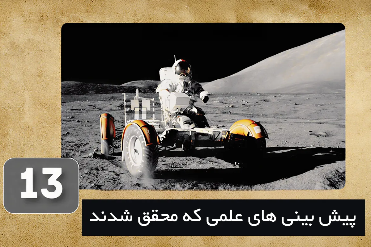 ۱۳ پیش بینی دیوانه وار علمی که رنگ واقعیت به خود گرفتند