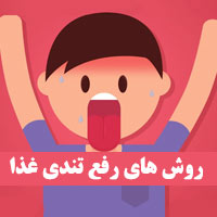 رفع تندی غذا