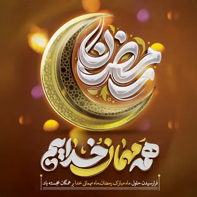 عکس نوشته ماه رمضان ۱۴۰۴ برای کپشن و استوری