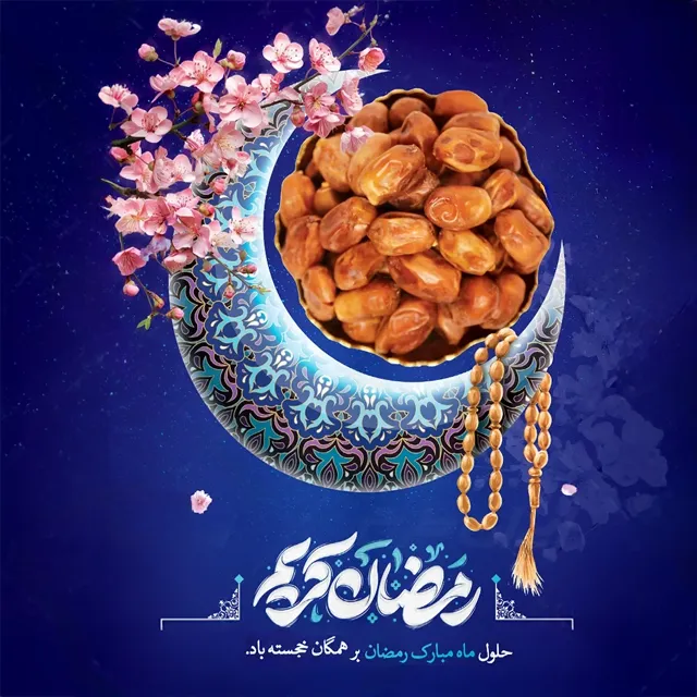 عکس نوشته رمضانی
