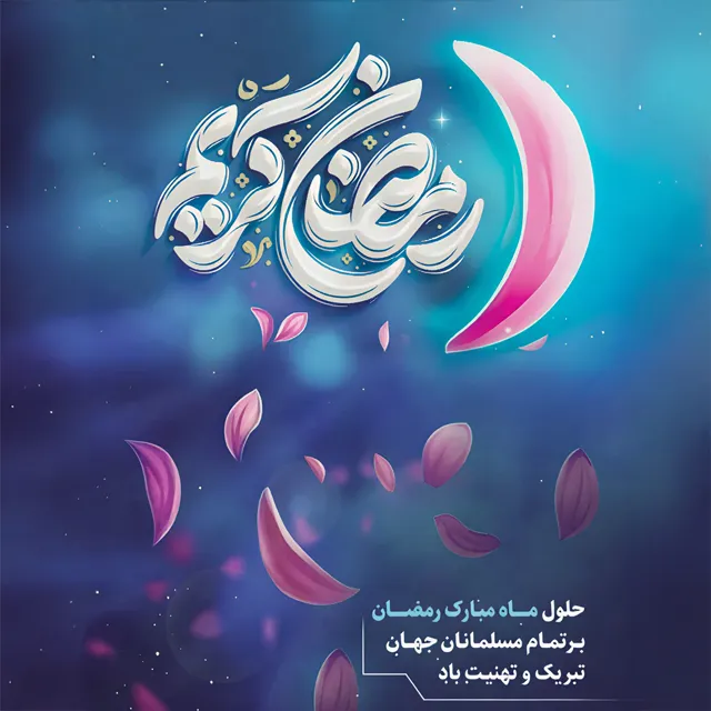 عکس نوشته ماه رمضان