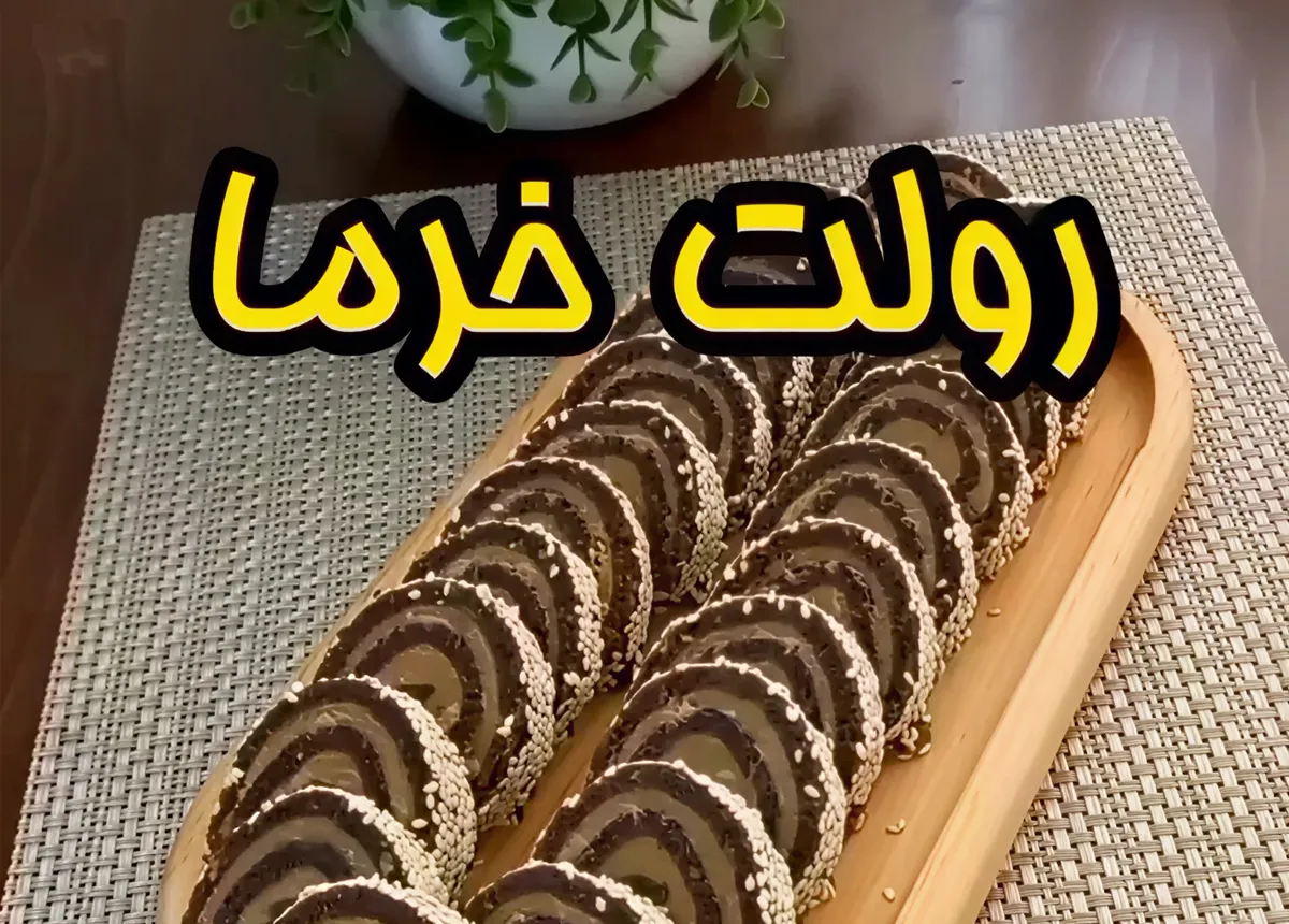 طرز تهیه رولت خرما و بیسکویت با طعم بی نظیر، فوری و سالم