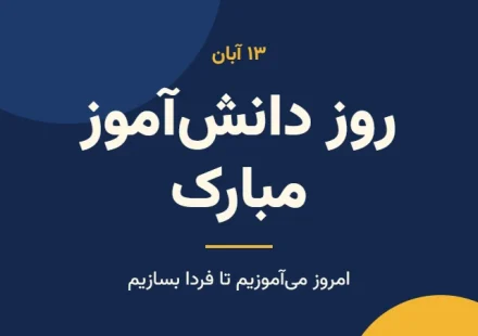 روز دانش آموز مبارک