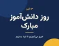 روز دانش آموز مبارک
