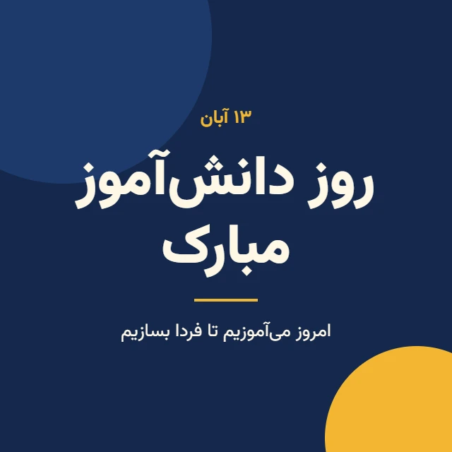 روز دانش آموز مبارک