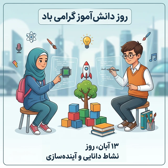 عکس تبریک روز دانش آموز
