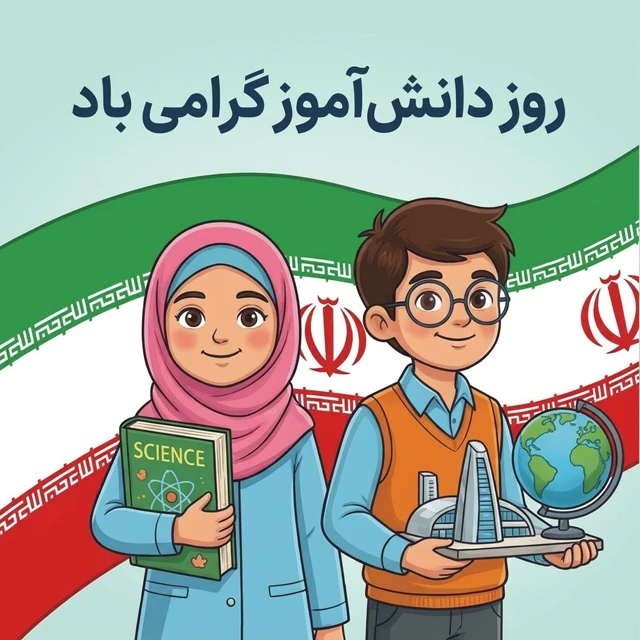 روز دانش آموز گرامی باد