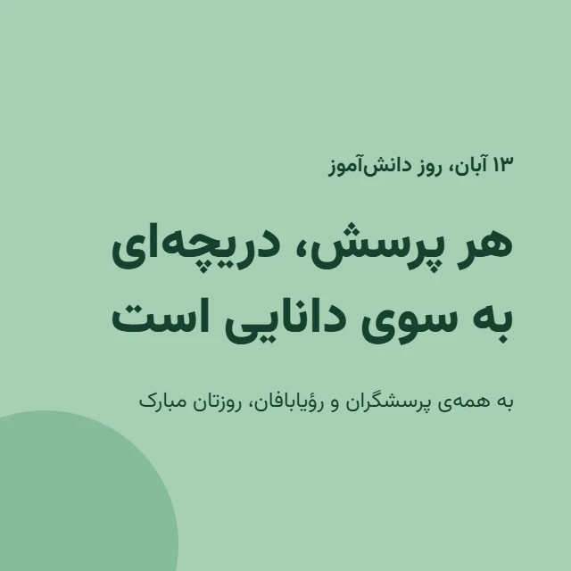 طرح مینیمال برای تبریک روز دانش اموز