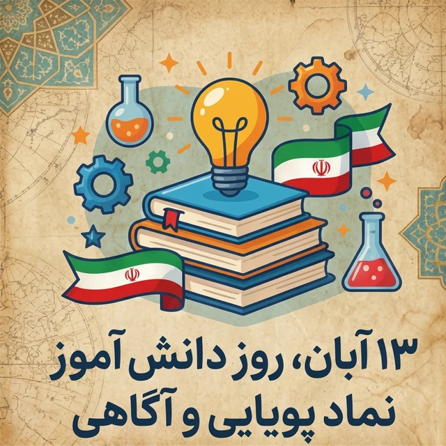 13 آبان مبارک
