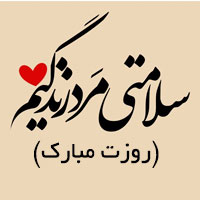 عکس تبریک روز پدر و روز مرد برای همسر