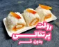 طرز تهیه رولت پرتقال نارگیلی یخچالی به سبک ترکیه