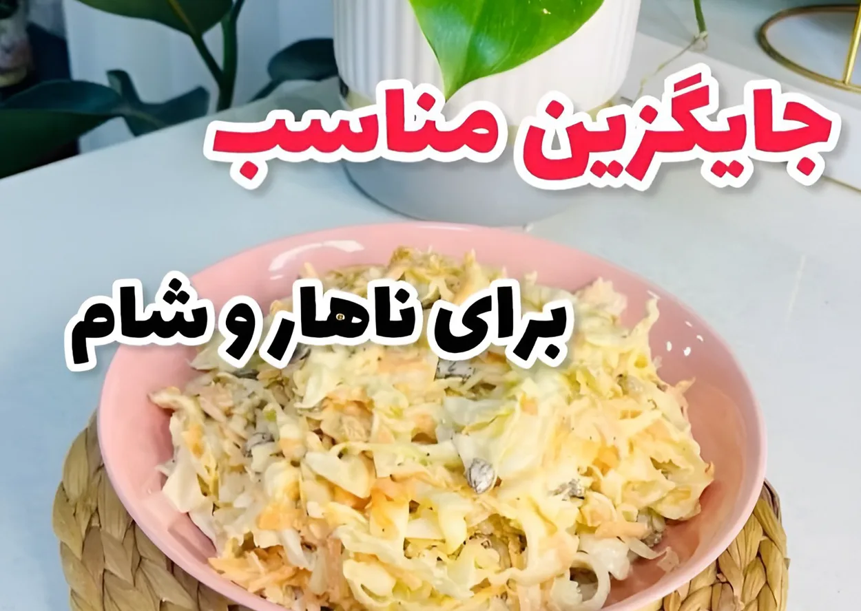 طرز تهیه سالاد کلم و گردو کشمش بمب ویتامین رژیمی