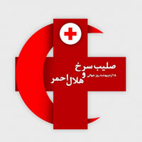 عکس تبریک روز هلال احمر و صلیب سرخ