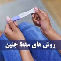 روش های سقط جنین