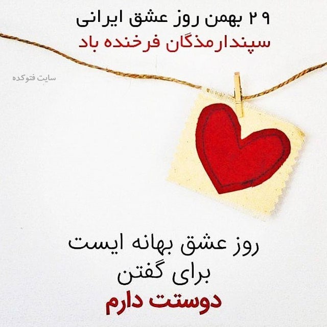 عکس 29 بهمن روز عشق (سپندارمزگان) ایرانی فرخنده باد