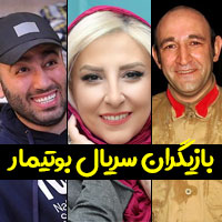 بازیگران سریال بوتیمار با عکس و بیوگرافی
