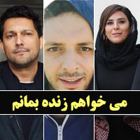 عکس بازیگران سریال می خواهم زنده بمانم
