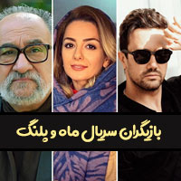 عکس بازیگران سریال ماه و پلنگ
