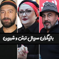 عکس بازیگران سریال ترش و شیرین با بیوگرافی