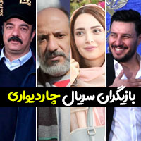بیوگرافی بازیگران سریال چاردیواری با عکس
