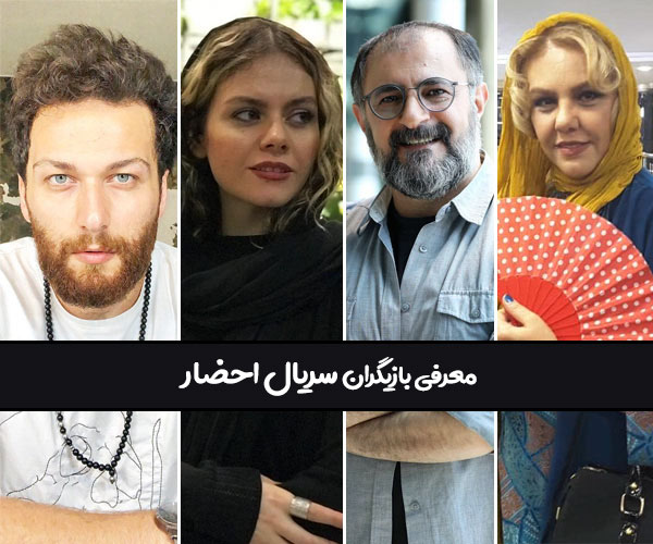 عکس بازیگران سریال احضار ماه رمضان 1400