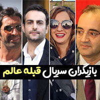 اسامی بازیگران سریال قبله عالم با عکس