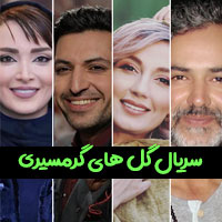 سریال گل های گرمسیری