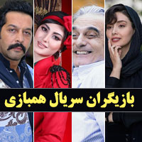 بیوگرافی بازیگران سریال همبازی با عکس