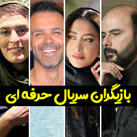 بیوگرافی بازیگران سریال حرفه ای با عکس