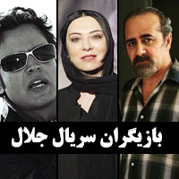 بازیگران سریال جلال