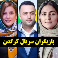 بازیگران سریال کرگدن