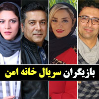 اسامی بازیگران سریال خانه امن