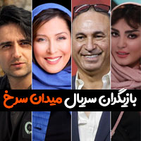 بیوگرافی بازیگران سریال میدان سرخ