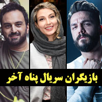 بیوگرافی بازیگران سریال پناه آخر با عکس