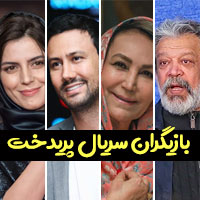بیوگرافی بازیگران سریال پریدخت با عکس