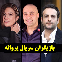 بازیگران سریال پروانه