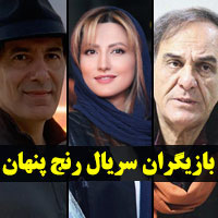 بیوگرافی بازیگران سریال رنج پنهان