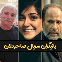 بازیگران سریال صاحبدلان با عکس