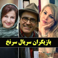 عکس بازیگران سریال سرنخ با اسامی کامل