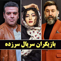 اسامی بازیگران سریال سرزده