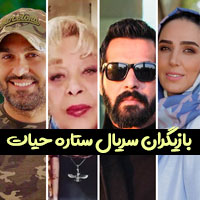 بیوگرافی بازیگران سریال ستاره حیات