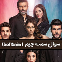 معرفی بازیگران سریال سمت چپم