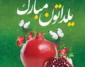 عکس نوشته تبریک شب یلدا ۱۴۰۴ رسمی و عاشقانه