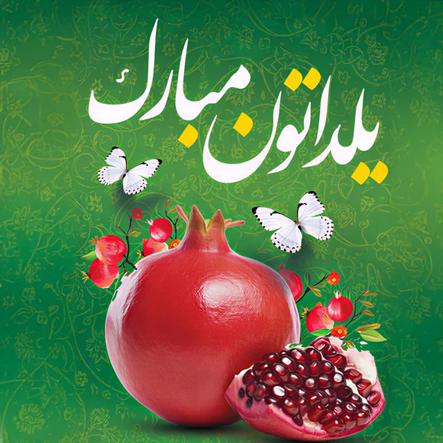 عکس نوشته تبریک شب یلدا ۱۴۰۴ رسمی و عاشقانه